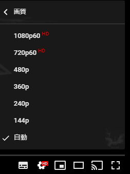 YouTube動画の画質設定
