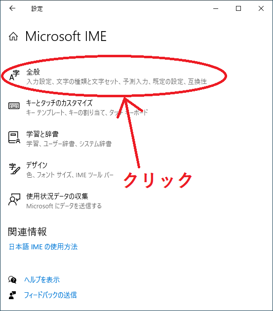 Microsoft IMEの設定画面で「全般」をクリック