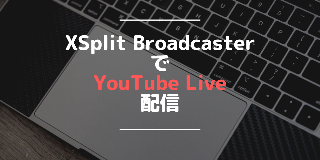 Xsplit Broadcasterでyoutube配信する手順と設定 画像つき Servs