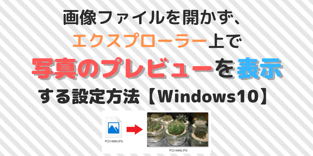 画像ファイルを開かず、 エクスプローラー上で 写真のプレビューを 表示する設定方法【Windows10】