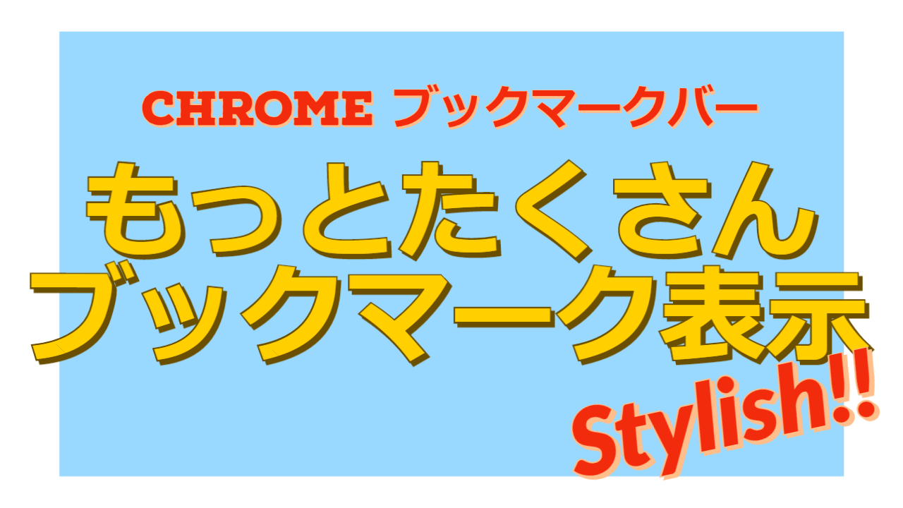 Chromeブックマークバーにブックマークのアイコンだけ表示する方法 Servs