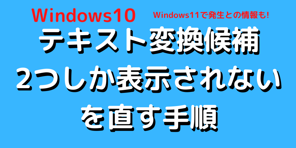 Windows10 11のテキスト変換がおかしい 変換候補が2つしか表示されない を直す手順 画像付き解説 Servs