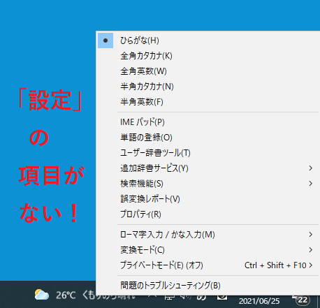 タスクバーの「あ」を右クリックしても「設定」の項目が表示されていないスクリーンショット