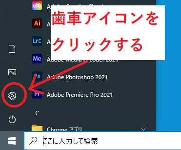 スタートメニューの歯車アイコンをクリック
