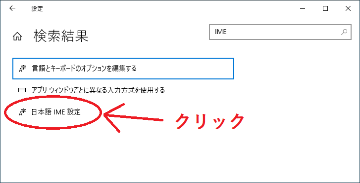 Windowsの設定画面の検索結果で「日本語IME設定」をクリック