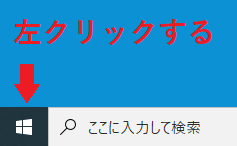 画面左下のWindowsアイコンを左クリック